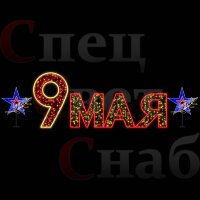 Световая композиция к 9 мая 6м фотозона