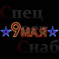Уличная световая композиция к 9 мая со звездами