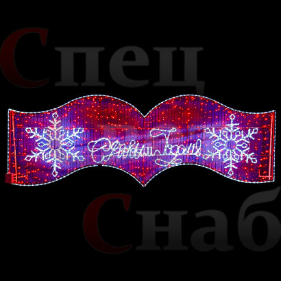 Световая перетяжка " С Новым Годом" дюралайт 400х130см