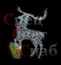 Светодиодная фигура Олень с камнем 1.3х0.94 м